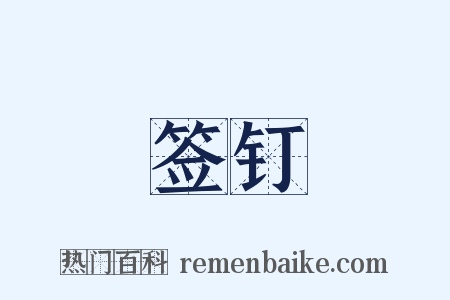签钉是什么意思的图片